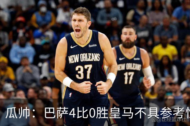 瓜帅：巴萨4比0胜皇马不具参考性 那天本泽马没上